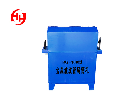 預(yù)應(yīng)力金屬波紋管扁管機