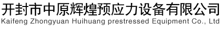 開封中原輝煌預(yù)應(yīng)力設(shè)備有限公司